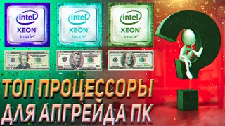 ТОП процессоров с Aliexpress |  LGA 775, 1366, 1156, 1155, 2011, 1356, 1150, 2011v3, 1151