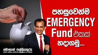 Emergency Fund - හදිසි අවශ්‍යතා අරමුදල