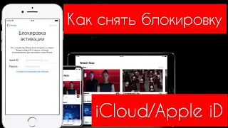 ⁉️Как СНЯТЬ блокировку iСloud/Apple iD/Activation Lock⁉️ - Apple Experts