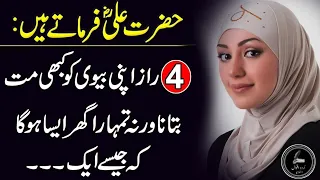 Hazrat Ali Ne Farmaya | 4 Raaz Apni Biwi Ko Na Btana | 4 Secrets between Wife and Husband | Adab