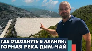 Куда поехать, где отдохнуть в Алании? Жемчужина Алании - долина реки Дим Чай