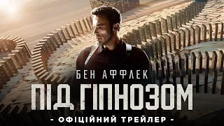 Під гіпнозом 💥 трейлер 💥 2023