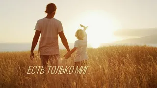 Любэ ( Есть только миг )