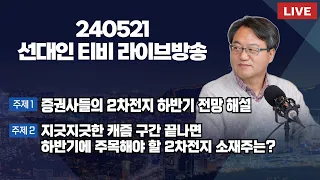 증권사들의 2차전지 하반기 전망 해설 + 지긋지긋한 캐즘 구간 끝나면 하반기에 주목해야 할 2차전지 소재주는? #2차전지 #선대인