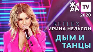 Ирина Нельсон • REFLEX — Дым и Танцы (Жара, 2020)