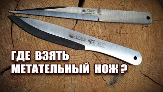 Где взять метательный нож? | Распаковка посылки с метательными ножами