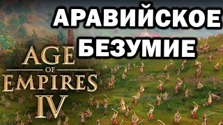 Аравийское безумие - большое сражение 8 игроков в Age of Empires IV