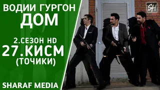 Водии Гургон Дом кисми 27 Full HD 1080p точики / Vadi Gorgha Ep 27