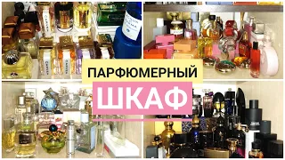 МОЙ ПАРФЮМЕРНЫЙ ШКАФ ВСЯ МОЯ КОЛЛЕКЦИЯ ПАРФЮМЕРИИ  perfume collection 2021