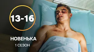 Серіал Новенька 13–16 серії | СЕРІАЛИ УКРАЇНИ | МОЛОДІЖНА МЕЛОДРАМА