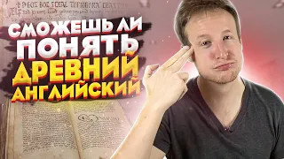 KAK ВЫГЛЯДИТ ДРЕВНИЙ АНГЛИЙСКИЙ ЯЗЫК