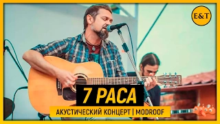 7Раса Акустический Концерт | MOD Roof | 22 июля 2016