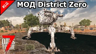 ДАЛЬНИЙ ПОХОД ► МОД District Zero ► 7 Days To Die