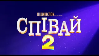 Співай 2 ► Український трейлер. 2021