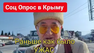 Опрос в Крыму.ТАКОЕ НЕ ОЖИДАЛИ УСЛЫШАТЬ!  КРЫМ при РОССИИ 10 лет