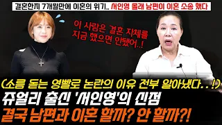 아이돌 쥬얼리 출신 서인영의 신점 ! 7개월만에 이혼 위기.. 남편이 몰래 이혼 소송 했다는데 결국 남편과 이혼 하게 될 까?! (소름돋는 영빨로 논란의 이유 전부 밝힌 무당)