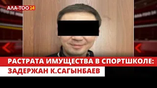 Каныбек Сагынбаев стал фигурантом уголовных дел