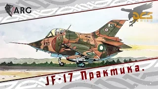 DCS! JF-17 Практика полетов!