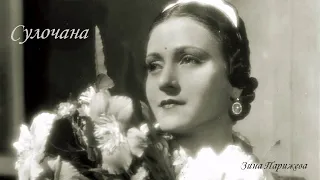 Сулочана (1907 - 10.10.1983)