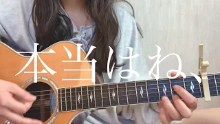 ヤングスキニー「本当はね、」【弾き語りcover】