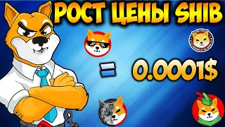 Shibarium Это Ключ к Цене 0.0001$ SHIB - Рост Цены Shiba Inu