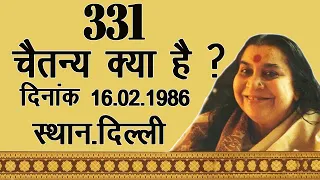 331.चैतन्य क्या है ? 16.2.1986 Delhi | Hindi Speech Mata ji Shri Nirmala Devi | Kundalini jagran no1