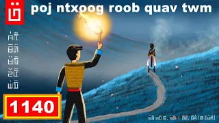 dab hais hmoob - 1140 - poj ntxoog roob quav twm, ผีขี้วัว,