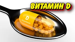Этого о витамине D вы не знали