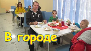 В городе всей семьей. У врача, поиск одежды, покупки и др. дела. (11.20г.) Семья Бровченко.