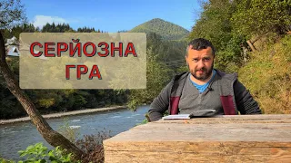 СЕРЙОЗНА ГРА /1076/ Майтеся файно