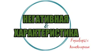 БОЛЕЕ ПРИНУДИТЕЛЬНОЕ ВЗЫСКАНИЕ |Коллекторы |Банки |230 ФЗ| Антиколлектор|