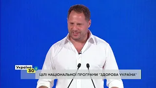 Андрій Єрмак на Всеукраїнському Форумі "Україна 30. Здорова Україна"