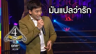 4 โพดำ | TAPE 28 CLIP มันแปลว่ารัก : บี้ สุกฤษฎิ์ | 26 ส.ค.58 | ช่อง one