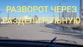 Разворот ☝️через разделительную полосу!