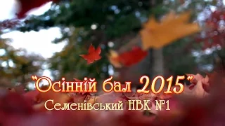 Семенівка: "Осінній бал 2015" НВК №1