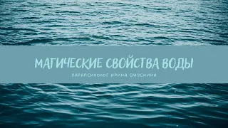 Магические свойства Воды | Парапсихолог Ирина Смускина