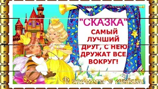 По страницам любимых сказок