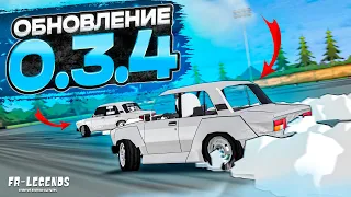 ОБЗОР ОБНОВЛЕНИЯ 0.3.4! ОНА ОФИЦИАЛЬНО ДОБАВЛЕНА В ИГРУ! [FR Legends]