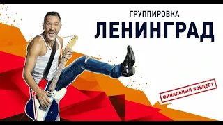 ЛЕНИНГРАД. ФИНАЛЬНЫЙ КОНЦЕРТ! • Воронеж • 2019