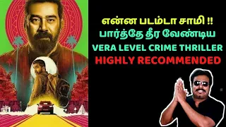 என்ன படம்டா சாமி !! பார்த்தே தீர வேண்டிய தரமான CRIME THRILLER | Thankam Review in Tamil |Filmi craft