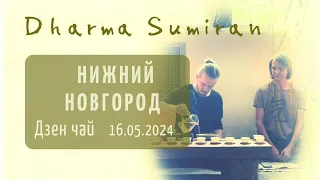 Дзен-чай с Сумираном в Нижнем Новгороде 16.05.2024