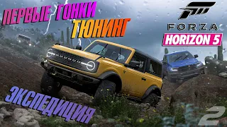 Прохождение Forza Horizon 5 - Первые гонки, тачки, тюнинг и экспедиция! #2