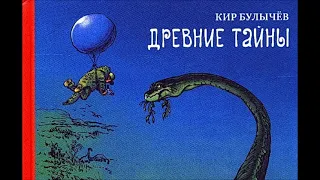 Древние Тайны Кир Булычев Аудио Школьная практика Алисы Селезневой и друзей Часть 1 Аркаша Сапожков