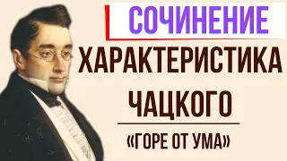 Характеристика Чацкого в комедии «Горе от ума» А. Грибоедова