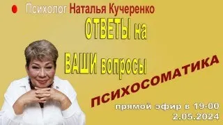 Отвечаю на вопросы по психосоматике