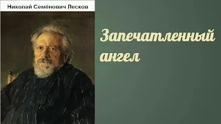 03. Николай Лесков. "Запечатленный ангел" (радио "Вера")