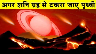 क्या हो अगर पृथ्वी शनि ग्रह से टकरा जाए? What will happen if Earth hits Saturn? Sach Se Pare