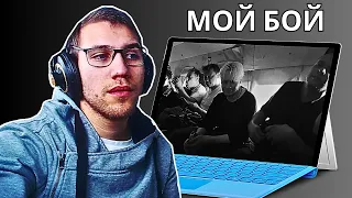 Reacting To SHAMAN — МОЙ БОЙ (музыка и слова: SHAMAN)!!!