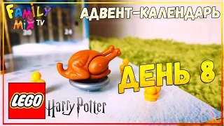 Новогодний календарь / день 8 / Рождественская индейка / LEGO 75964