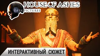 House of Ashes #1 ➤ ИГРОФИЛЬМ с ИНТЕРАКТИВНЫМ СЮЖЕТОМ